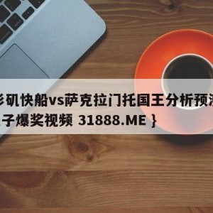 洛杉矶快船vs萨克拉门托国王分析预测{PG电子爆奖视频 31888.ME }