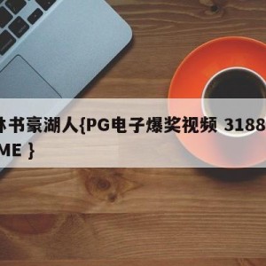 林书豪湖人{PG电子爆奖视频 31888.ME }