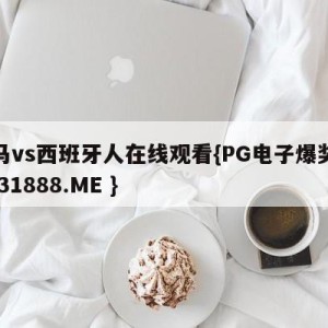 皇马vs西班牙人在线观看{PG电子爆奖视频 31888.ME }