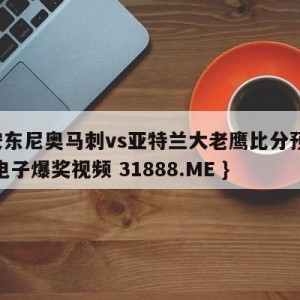 圣安东尼奥马刺vs亚特兰大老鹰比分预测{PG电子爆奖视频 31888.ME }