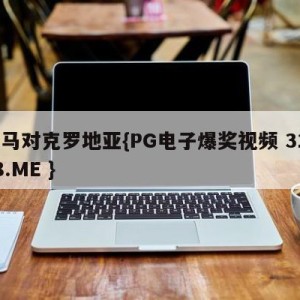 皇马对克罗地亚{PG电子爆奖视频 31888.ME }