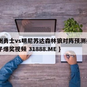 金州勇士vs明尼苏达森林狼对阵预测{PG电子爆奖视频 31888.ME }