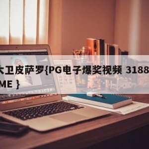大卫皮萨罗{PG电子爆奖视频 31888.ME }