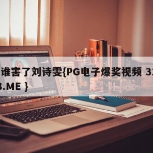 是谁害了刘诗雯{PG电子爆奖视频 31888.ME }
