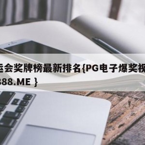 全运会奖牌榜最新排名{PG电子爆奖视频 31888.ME }