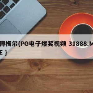 博梅尔{PG电子爆奖视频 31888.ME }