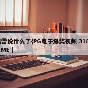 莫雷说什么了{PG电子爆奖视频 31888.ME }
