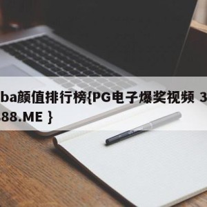 cba颜值排行榜{PG电子爆奖视频 31888.ME }