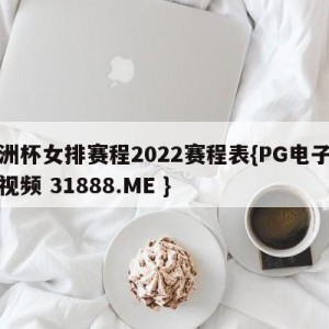 亚洲杯女排赛程2022赛程表{PG电子爆奖视频 31888.ME }