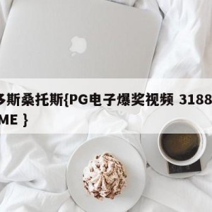 多斯桑托斯{PG电子爆奖视频 31888.ME }