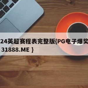 2024英超赛程表完整版{PG电子爆奖视频 31888.ME }