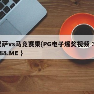 巴萨vs马竞赛果{PG电子爆奖视频 31888.ME }