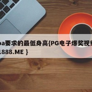 cba要求的最低身高{PG电子爆奖视频 31888.ME }