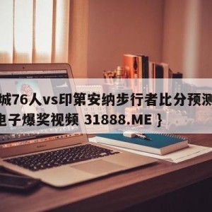 费城76人vs印第安纳步行者比分预测{PG电子爆奖视频 31888.ME }
