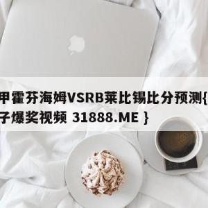 德甲霍芬海姆VSRB莱比锡比分预测{PG电子爆奖视频 31888.ME }