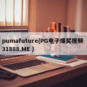 pumafuture{PG电子爆奖视频 31888.ME }