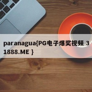 paranagua{PG电子爆奖视频 31888.ME }