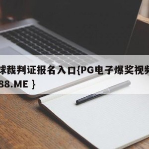 足球裁判证报名入口{PG电子爆奖视频 31888.ME }