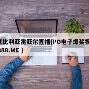 马竞比利亚雷亚尔直播{PG电子爆奖视频 31888.ME }