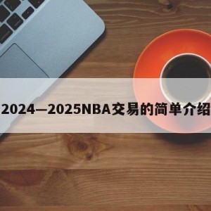 2024—2025NBA交易的简单介绍
