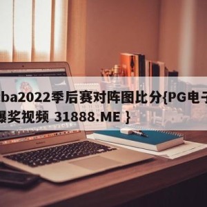 cba2022季后赛对阵图比分{PG电子爆奖视频 31888.ME }