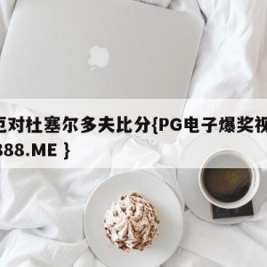 奥厄对杜塞尔多夫比分{PG电子爆奖视频 31888.ME }