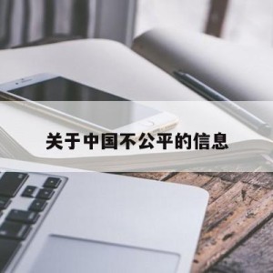 关于中国不公平的信息
