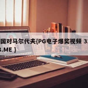 中国对马尔代夫{PG电子爆奖视频 31888.ME }
