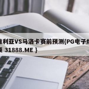 塞维利亚VS马洛卡赛前预测{PG电子爆奖视频 31888.ME }