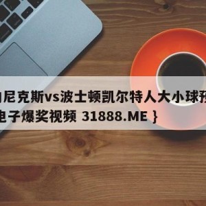 纽约尼克斯vs波士顿凯尔特人大小球预测{PG电子爆奖视频 31888.ME }