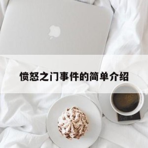 愤怒之门事件的简单介绍