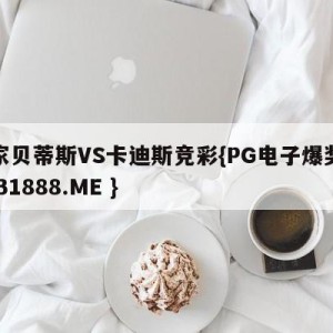 皇家贝蒂斯VS卡迪斯竞彩{PG电子爆奖视频 31888.ME }