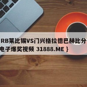 德甲RB莱比锡VS门兴格拉德巴赫比分预测{PG电子爆奖视频 31888.ME }