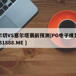 艾尔切VS塞尔塔赛前预测{PG电子爆奖视频 31888.ME }