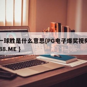 让一球胜是什么意思{PG电子爆奖视频 31888.ME }