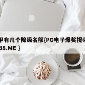 意甲有几个降级名额{PG电子爆奖视频 31888.ME }