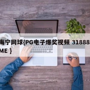 海宁网球{PG电子爆奖视频 31888.ME }