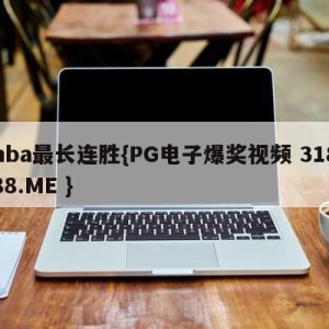 nba最长连胜{PG电子爆奖视频 31888.ME }