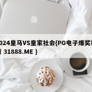 2024皇马VS皇家社会{PG电子爆奖视频 31888.ME }