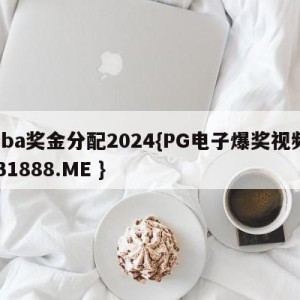 nba奖金分配2024{PG电子爆奖视频 31888.ME }