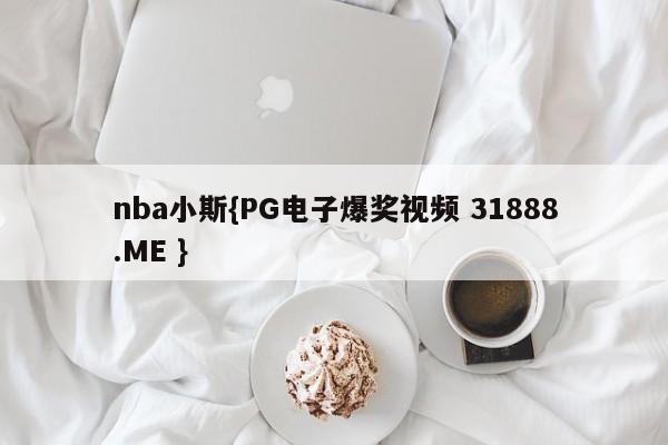 nba小斯{PG电子爆奖视频 31888.ME }