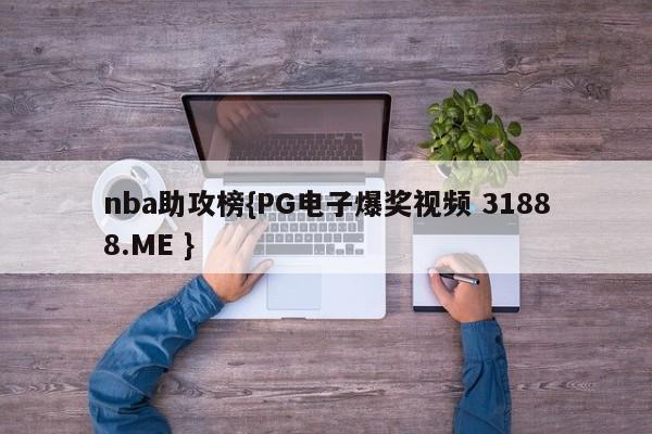 nba助攻榜{PG电子爆奖视频 31888.ME }