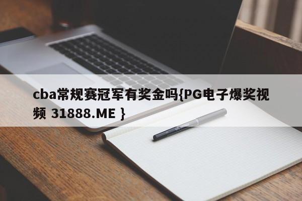 cba常规赛冠军有奖金吗{PG电子爆奖视频 31888.ME }