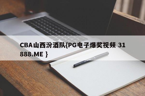 CBA山西汾酒队{PG电子爆奖视频 31888.ME }