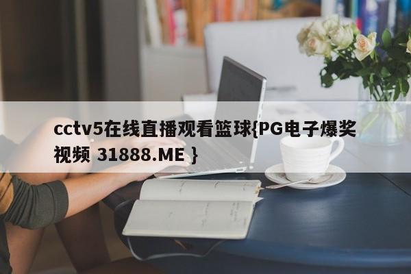 cctv5在线直播观看篮球{PG电子爆奖视频 31888.ME }