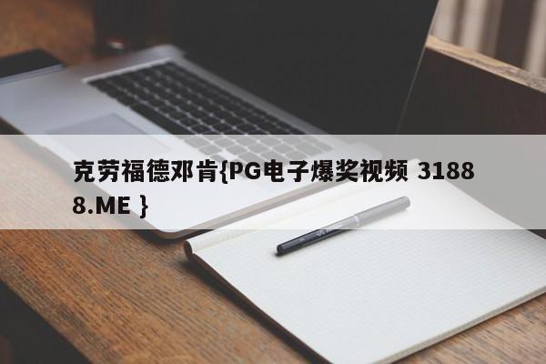 克劳福德邓肯{PG电子爆奖视频 31888.ME }