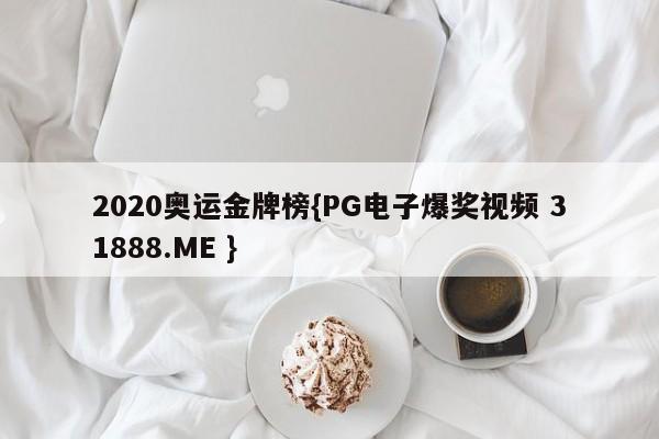 2020奥运金牌榜{PG电子爆奖视频 31888.ME }