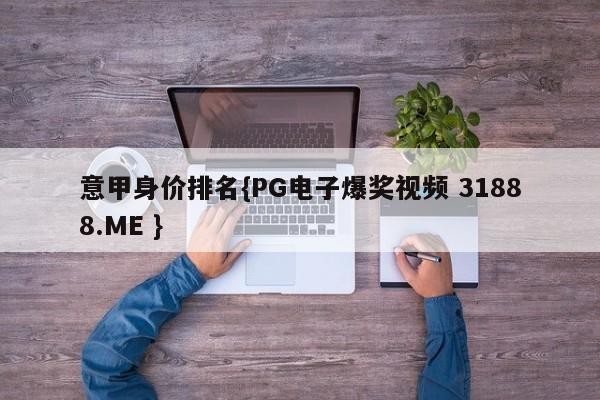 意甲身价排名{PG电子爆奖视频 31888.ME }