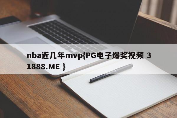 nba近几年mvp{PG电子爆奖视频 31888.ME }