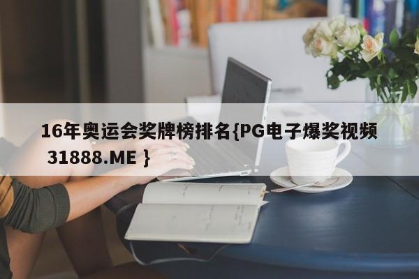 16年奥运会奖牌榜排名{PG电子爆奖视频 31888.ME }